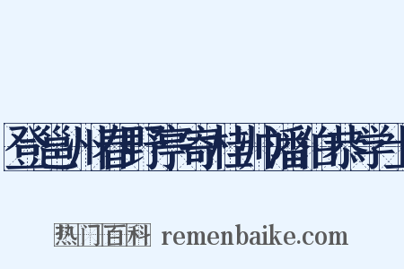 登邕州春野亭寄桂帅潘伯恭学士是什么意思的图片